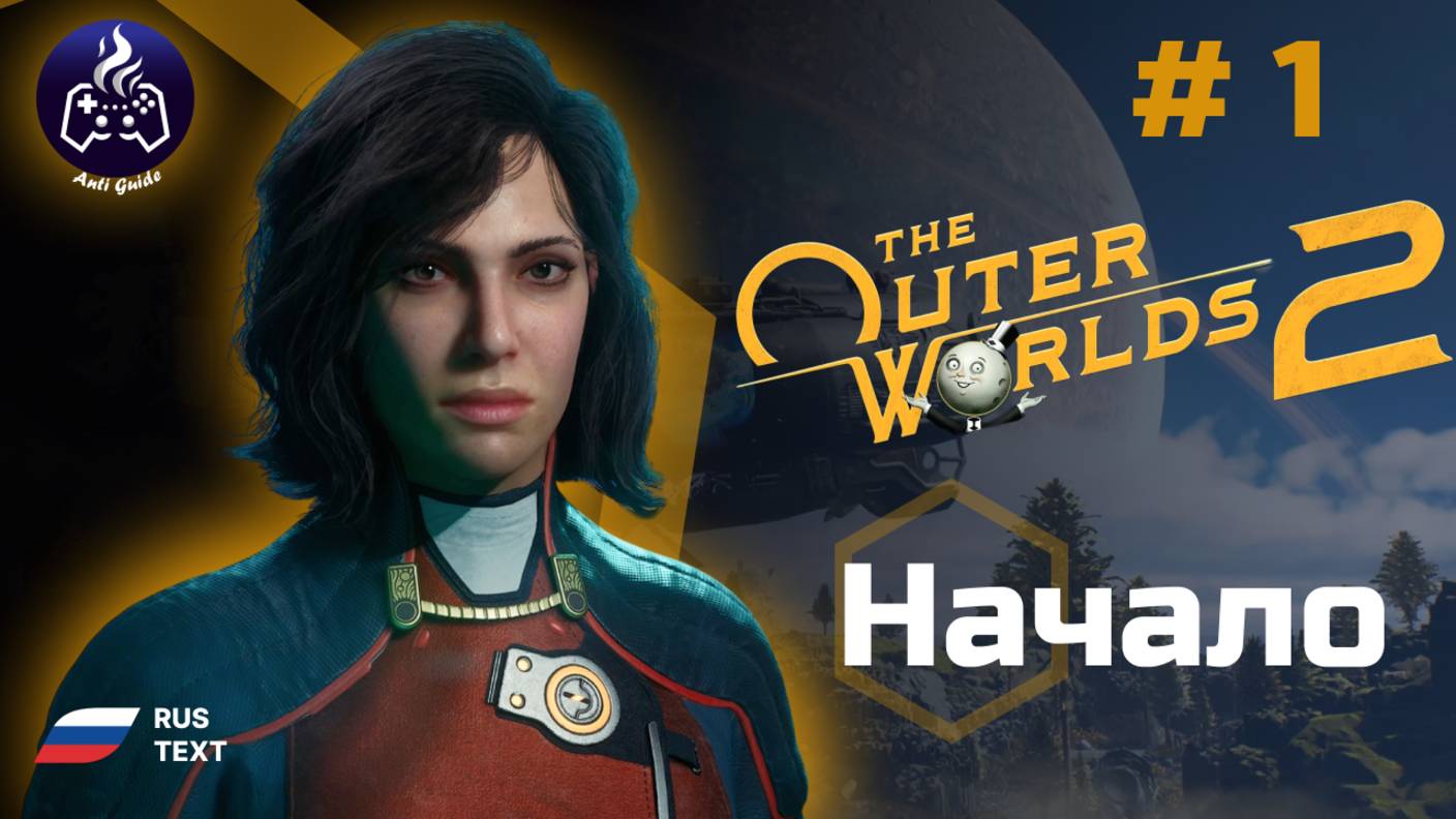 The Outer Worlds 2 ➤ Прохождение ➤ Серия 1