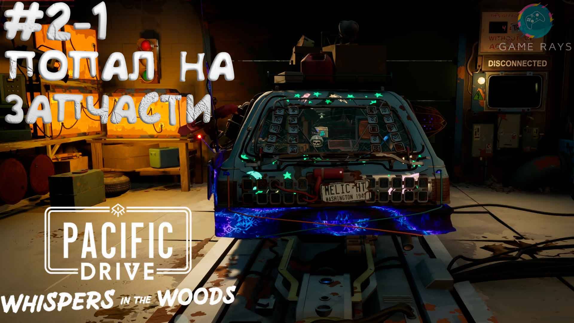 Pacific Drive: Whispers in the Woods #2-1 ➤ Попал на запчасти