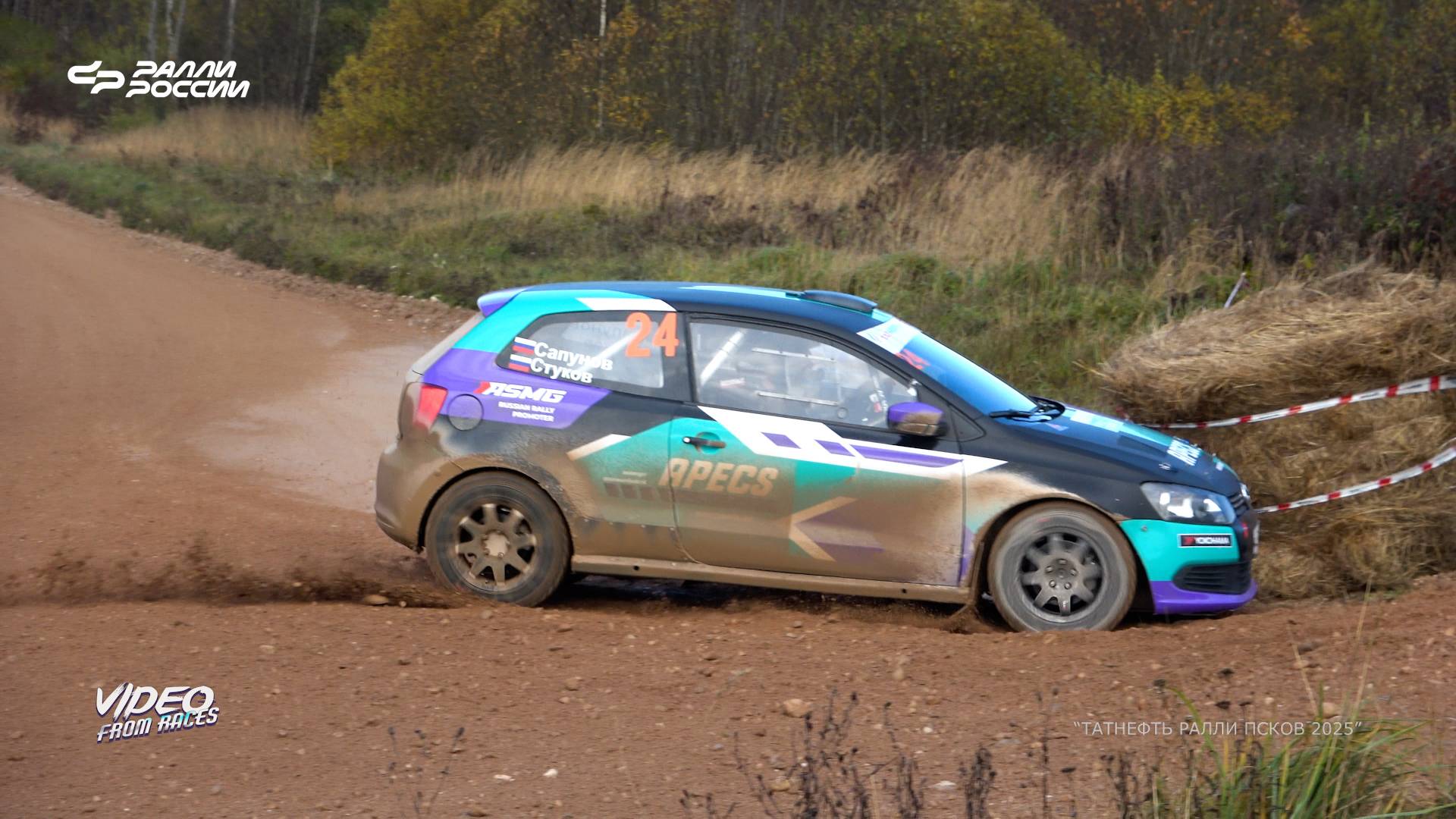 Евгений Сапунов / Андрей Стуков. "Татнефть ралли Псков - 2025".