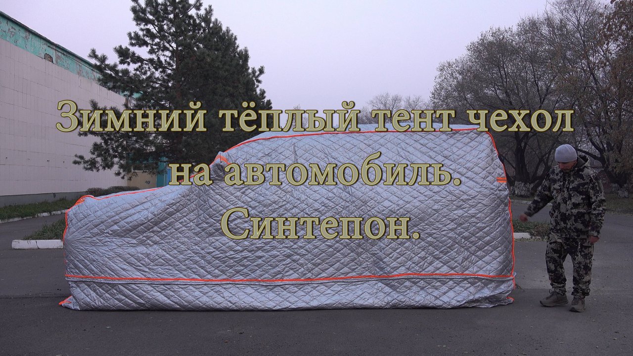 Зимний тёплый тент чехол на автомобиль. Синтепон.