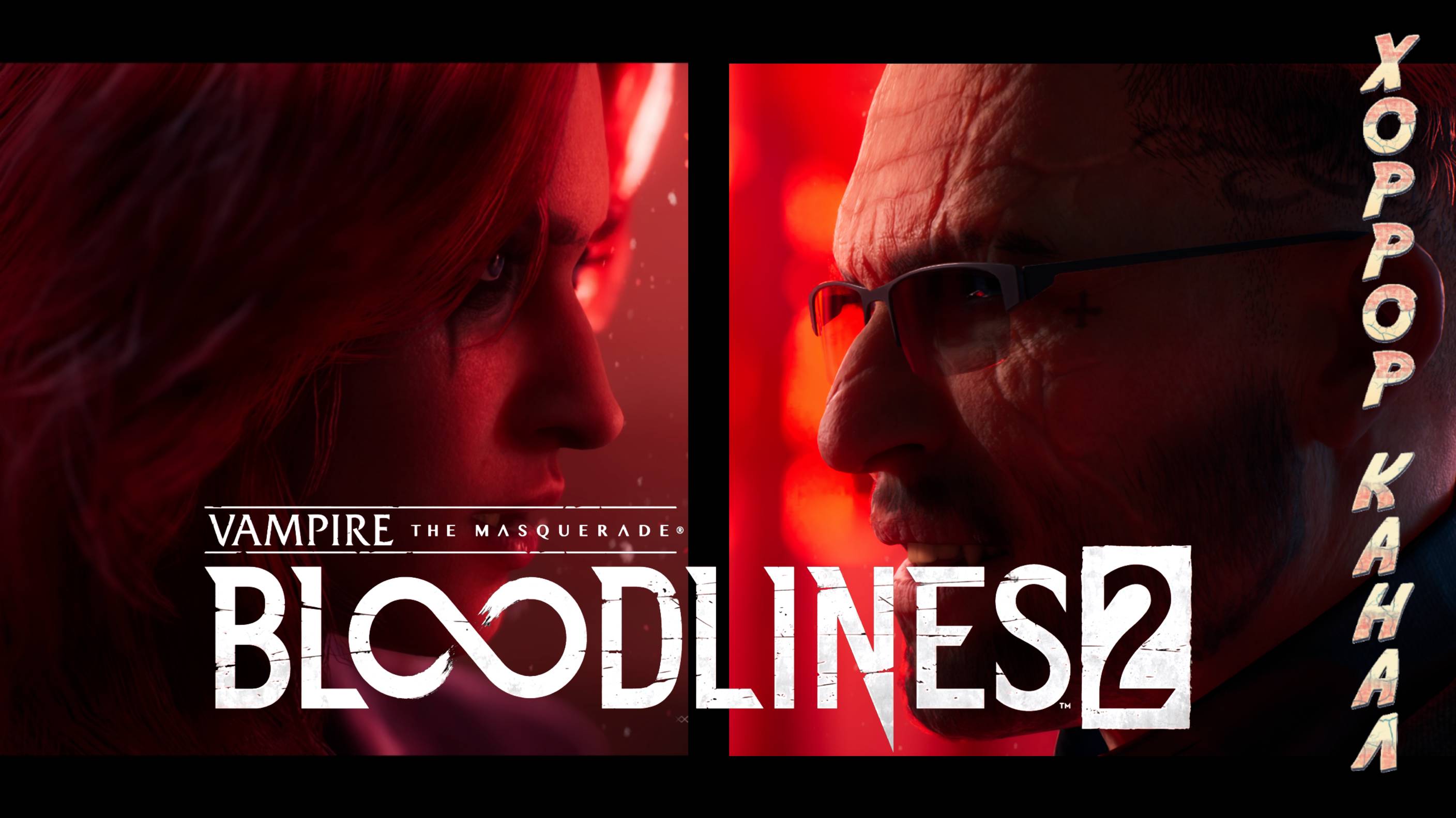 Vampire: The Masquerade - Bloodlines 2 обзор геймплей прохождение