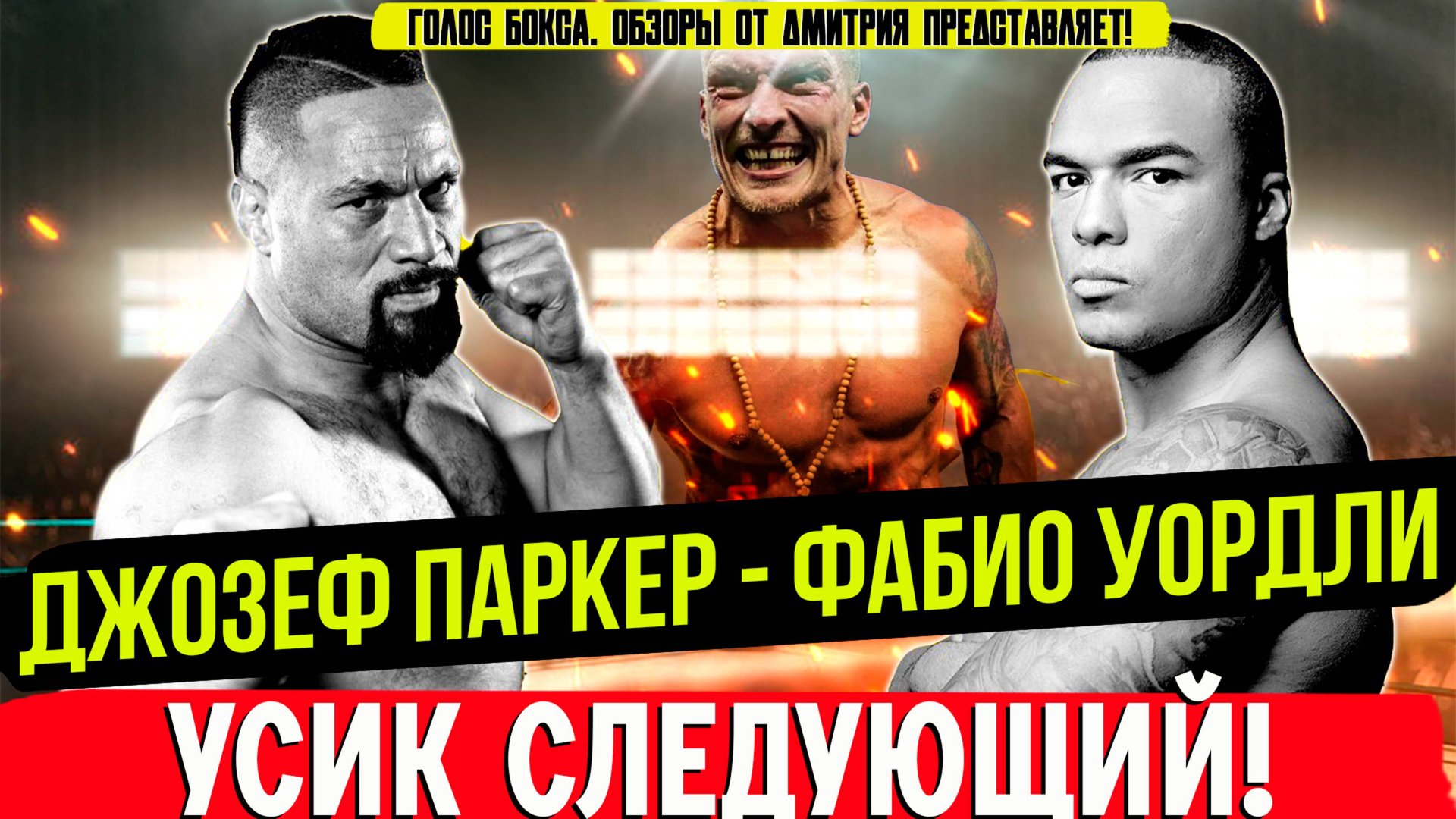 БОЙ ГОДА В ТЯЖЕЛОМ ВЕСЕ? Обзор боя Джозеф Паркер - Фабио Уордли