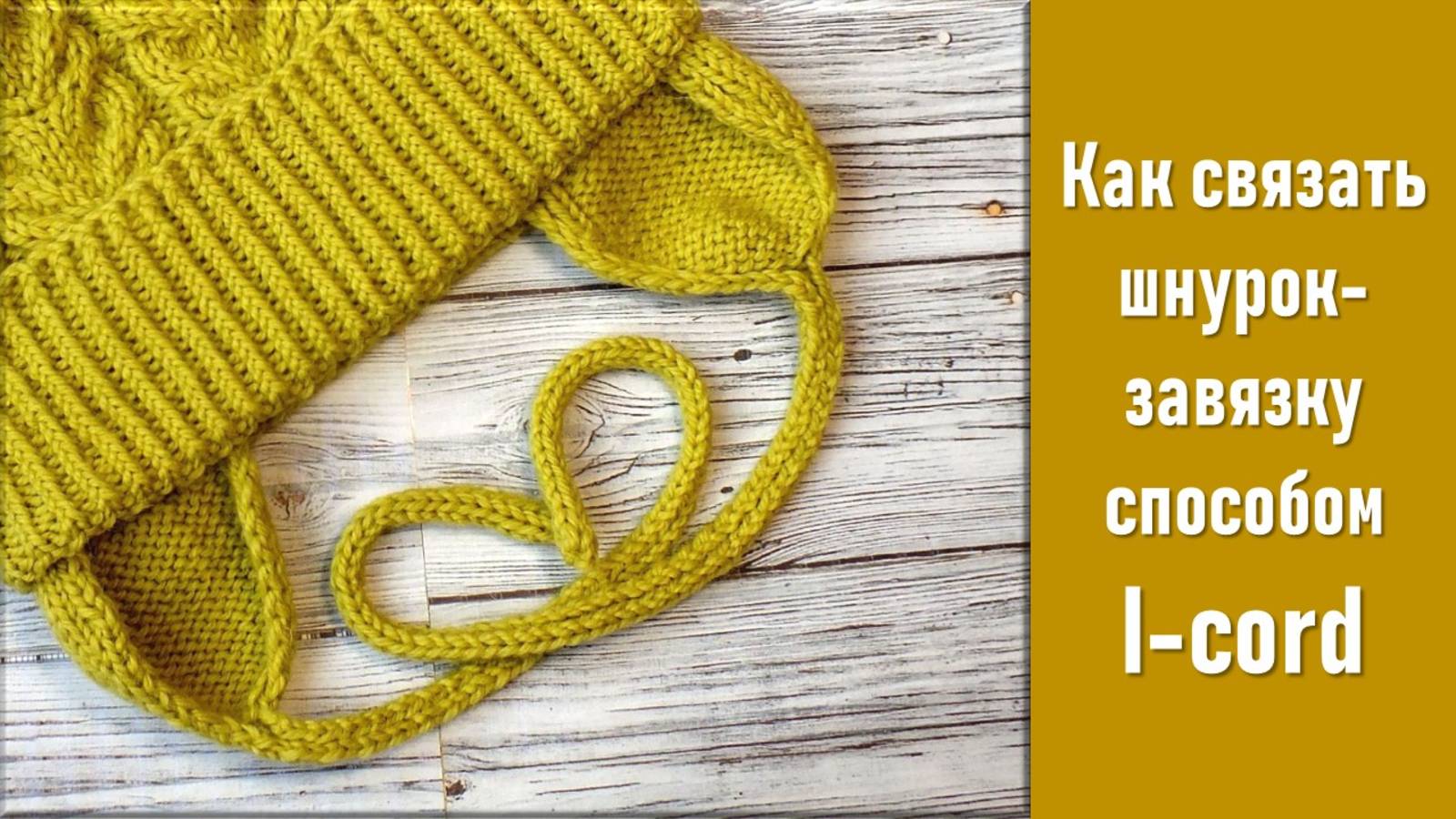 КАК СВЯЗАТЬ ШНУРОК-ЗАВЯЗКУ АЙ-КОРДОМ // ДЛЯ НОВИЧКОВ! // ВИДЕОУРОК 🧶