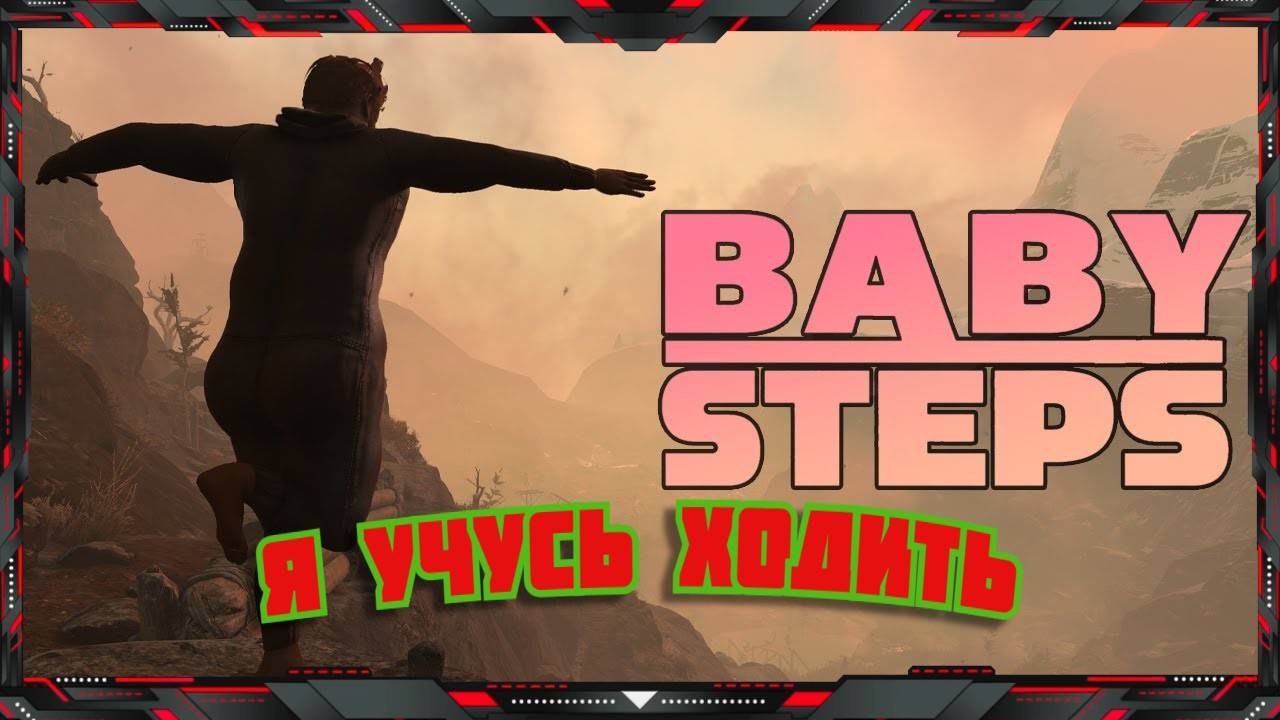 👶 Учусь Ходить в Baby Steps 👶 часть - 5