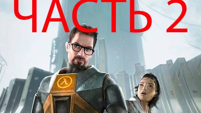 прохожу half Life 2 часть 2
