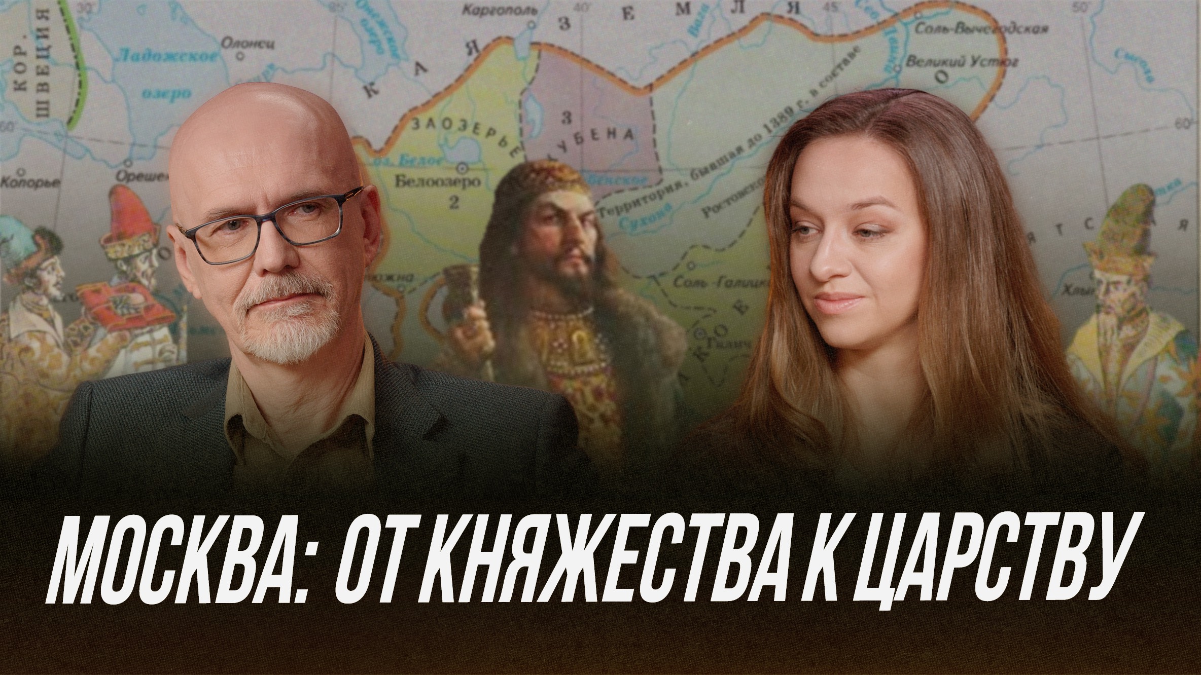 Рождение Московского Самодержавия: От Ивана III до Ивана Грозного | Честная история