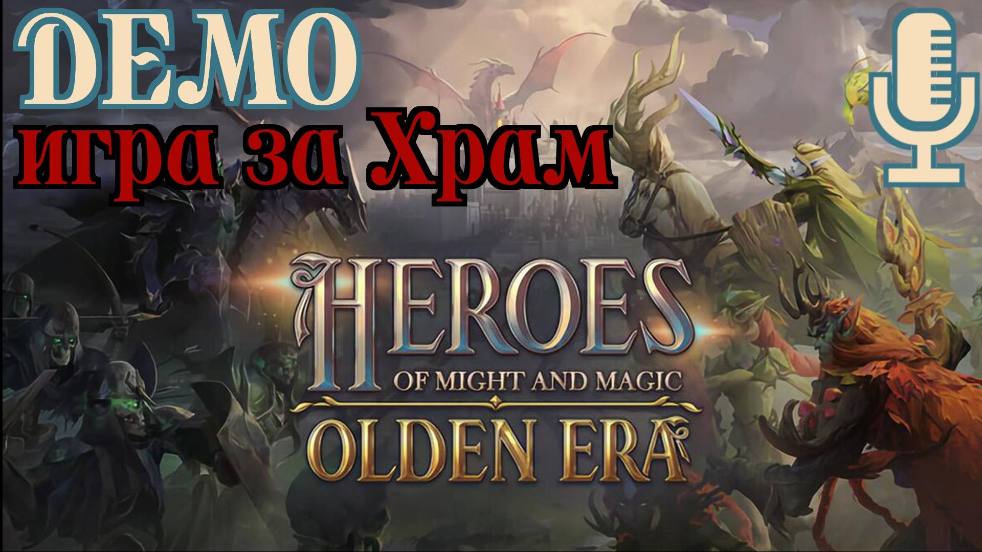 Heroes of Might and Magic: Olden Era▶Отличная демка новых Героев сыграл за Замок. Надо брать.