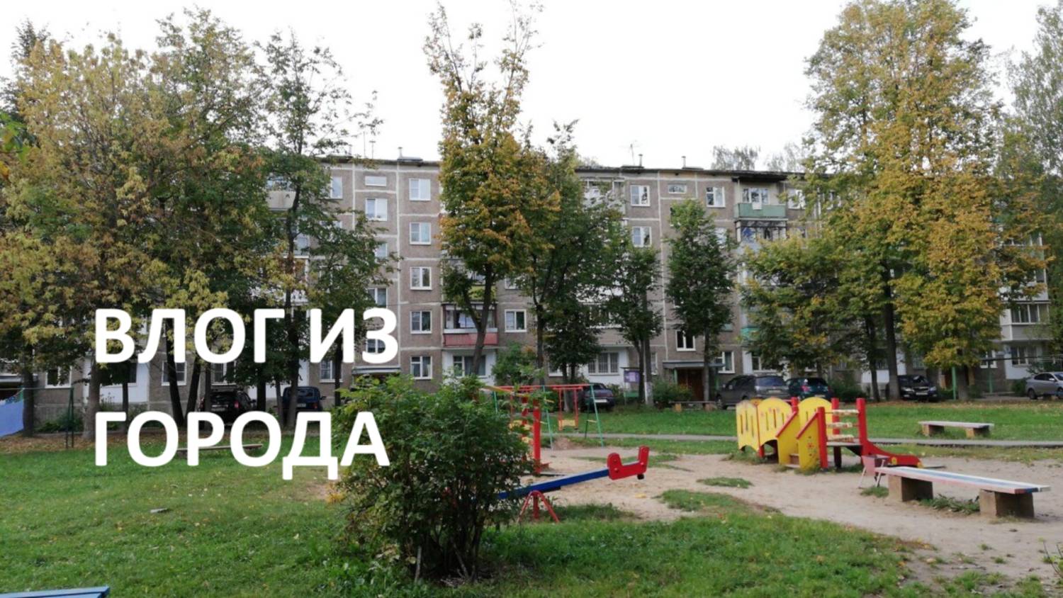 Мини влог из города// гуляю// распаковка из Магнита// моя радость