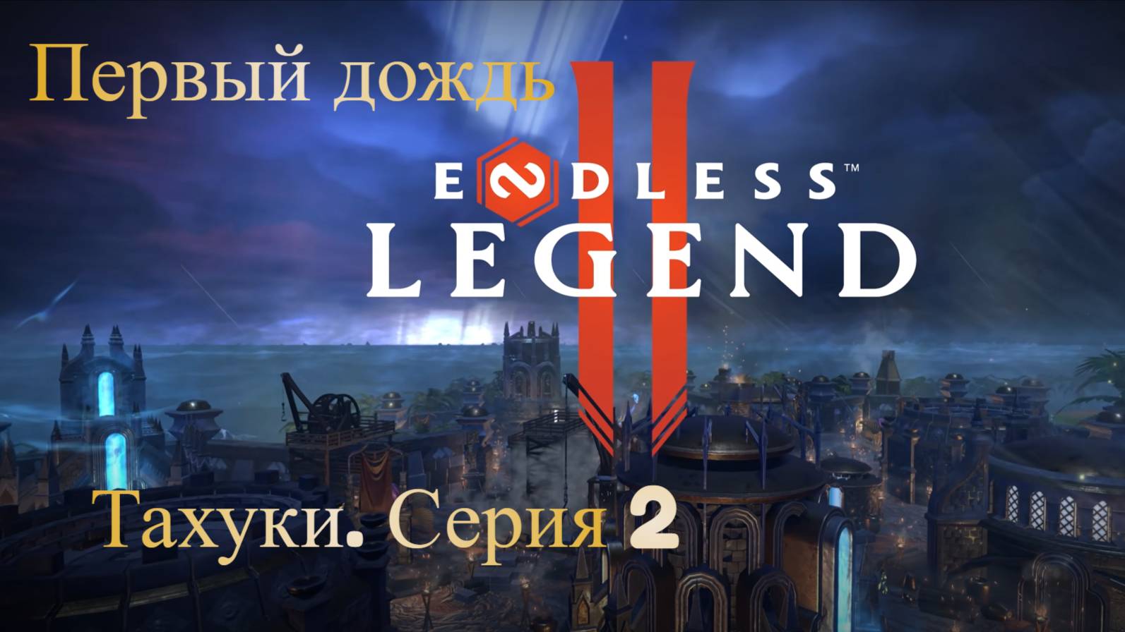 ENDLES Legend 2. Тахуки. Серия 2