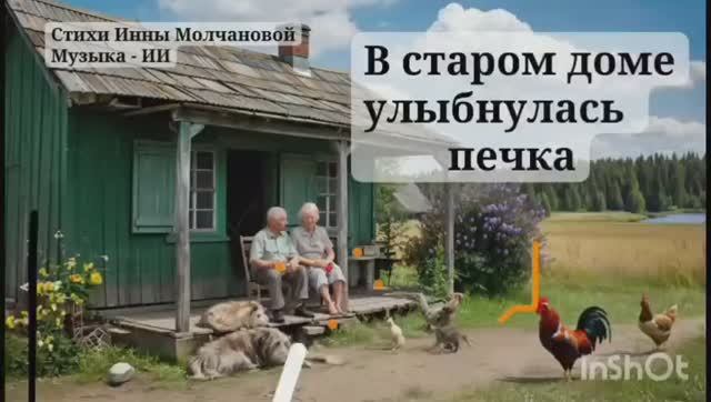 НА ТАЕЖНОМ ХУТОРКЕ #деревенская_задорная_песенка 1000057805.mp4