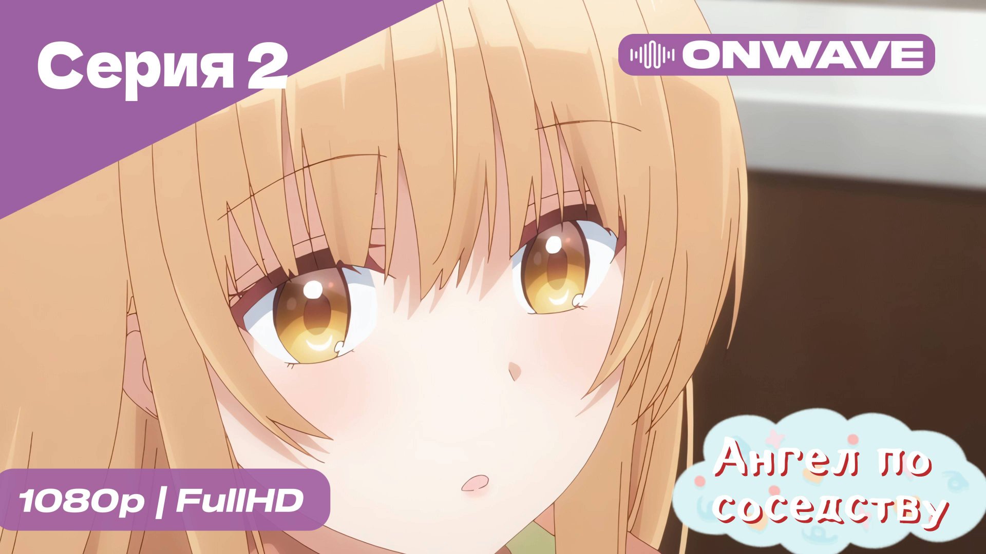 Ангел по соседству - 2 Серия  [OnWave]