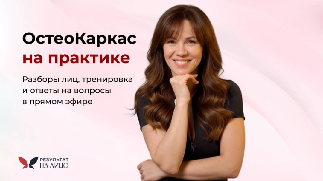 ОстеоКаркас на практике. Разборы лиц, тренировка и ответы на вопросы в прямом эфире 25.10.2025