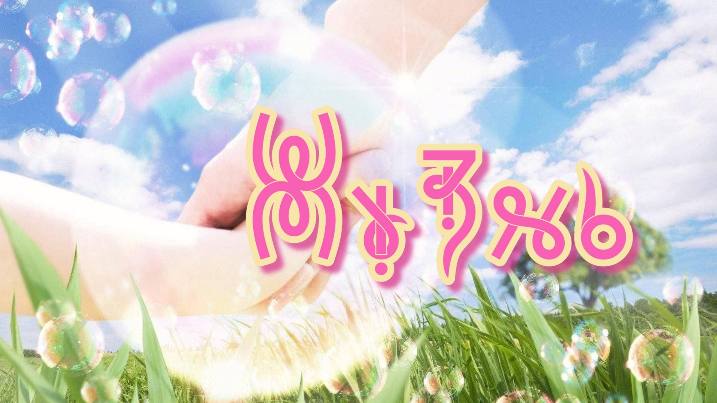 Фильм 43. Жизнь. ВсеЯСветная Грамота