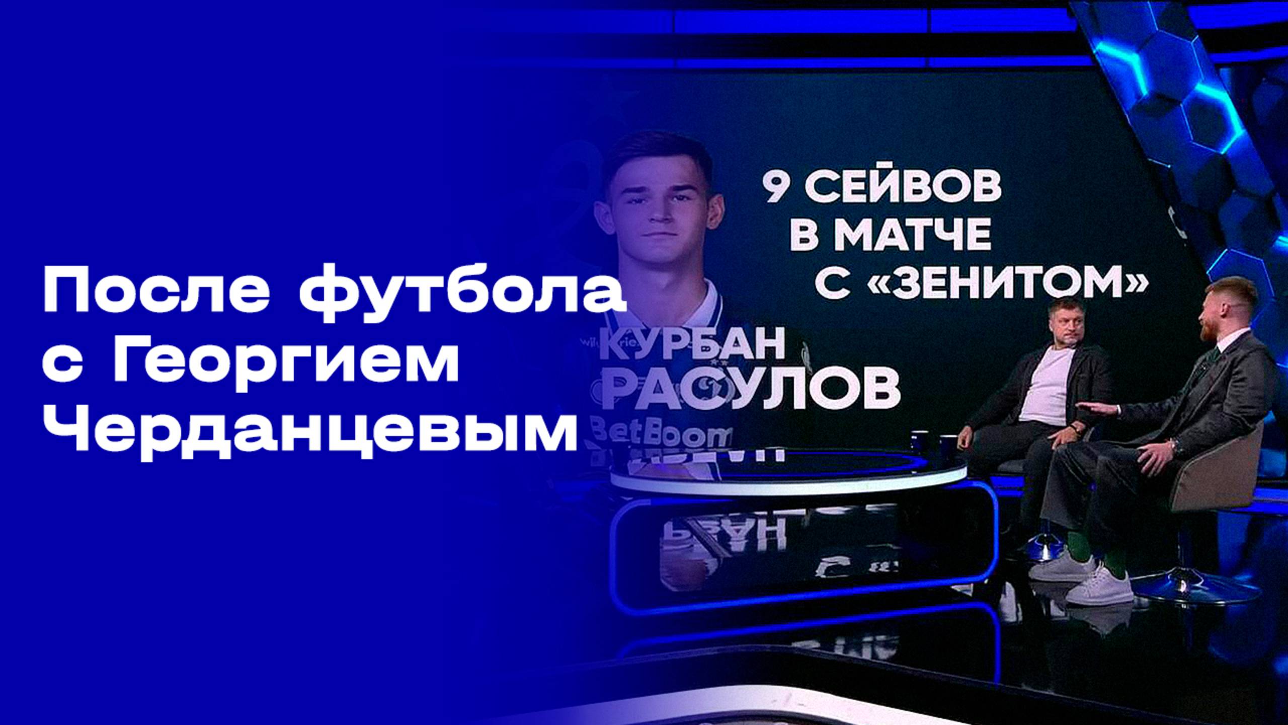 «После футбола с Георгием Черданцевым». Выпуск от 26.10.2025