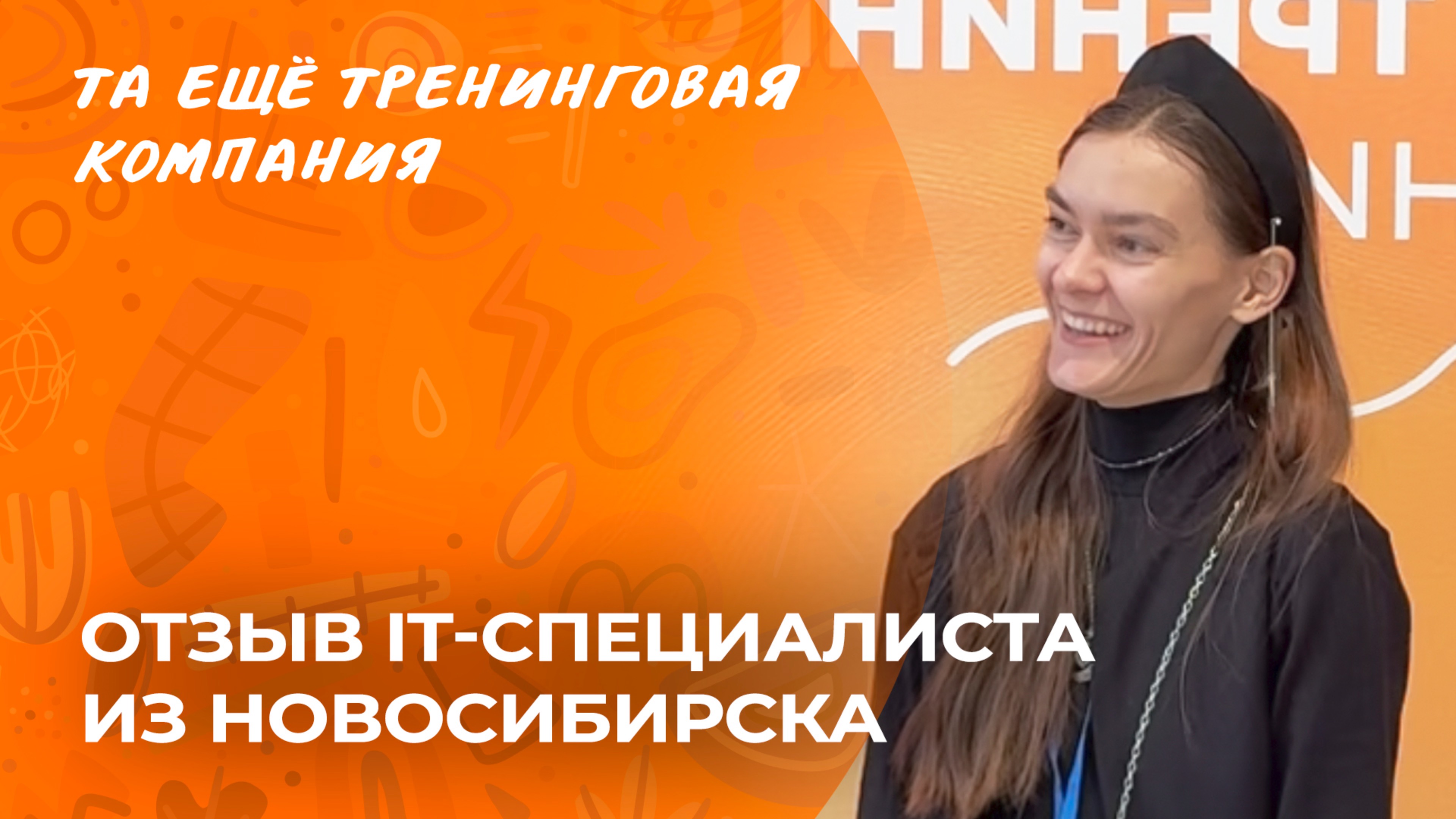 Даже с разницей в 4 часа. Как учиться из Новосибирска с удовольствием | История о курсе НЛП-Практик