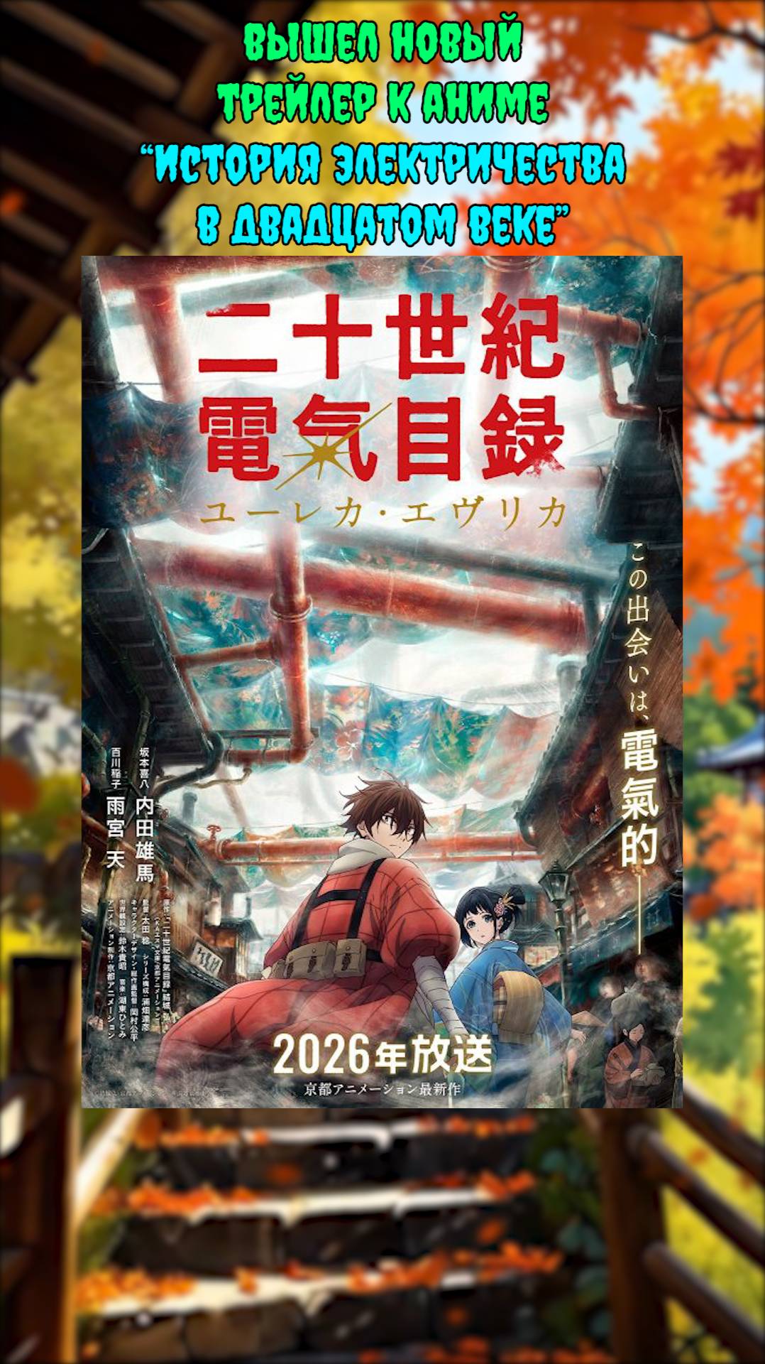 👒Аниме новости: Вышел новый трейлер История электричества в двадцатом веке!
