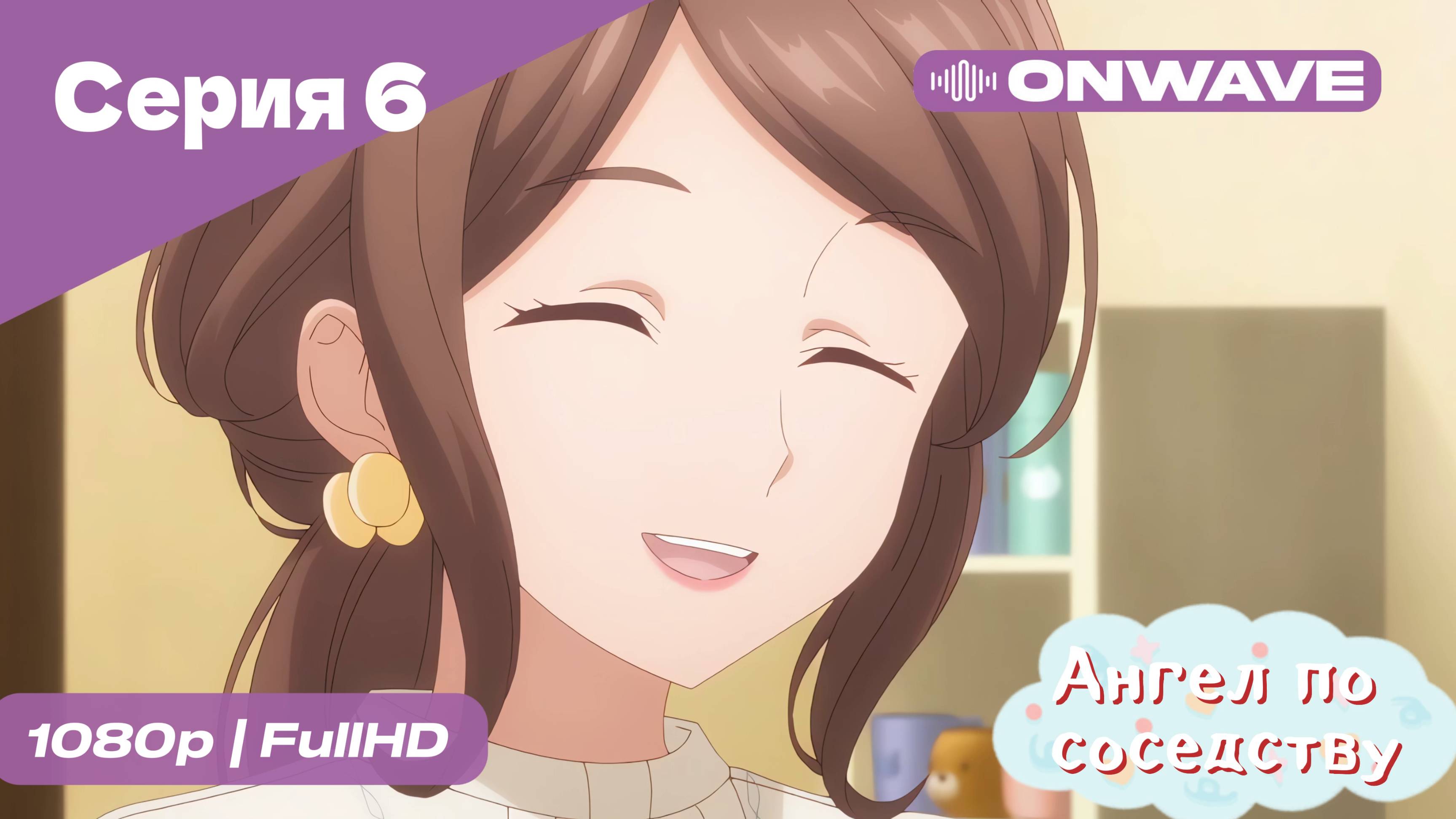 Ангел по соседству - 6 Серия  [OnWave]