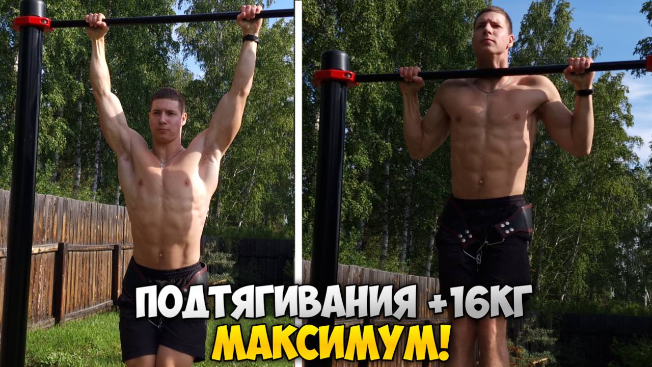 ПОДТЯГИВАНИЯ +16КГ | Финал восстановительного цикла.