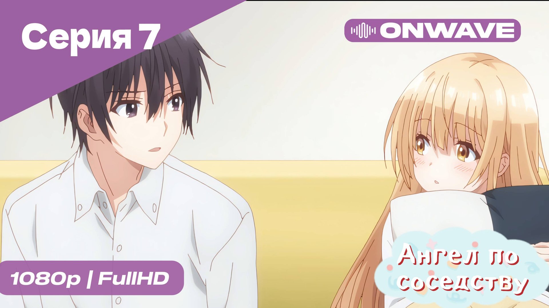 Ангел по соседству - 7 Серия  [OnWave]