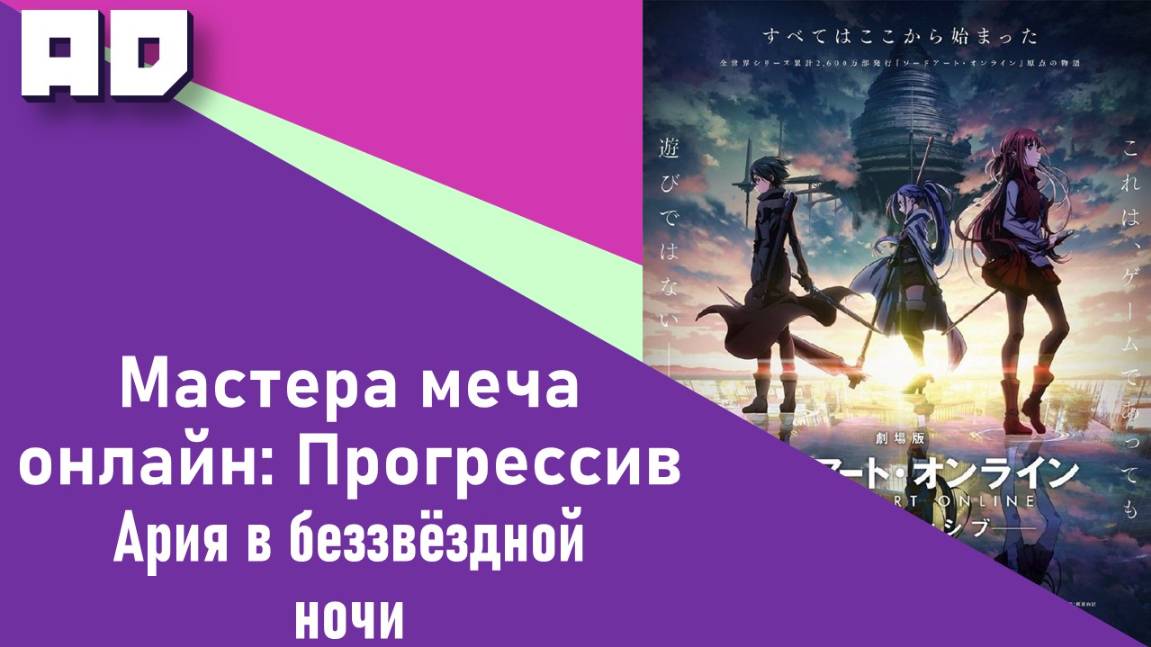 САО: Прогрессив. Ария в беззвёздной ночи | SAO: Progressive Movie. Hoshi Naki Yoru no Aria [AD]