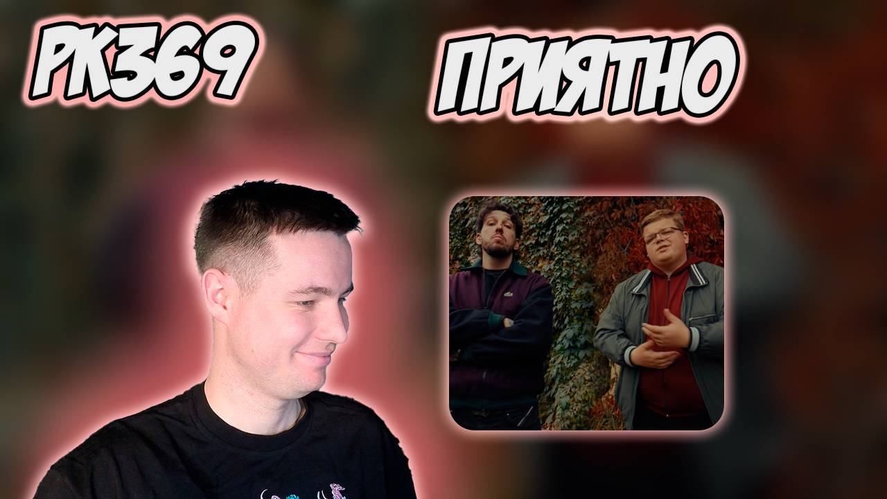 РЕАКЦИЯ НА КЛИП ПАЗНЯКС, BOOKER, JEW3SS — " ПРИЯТНО "