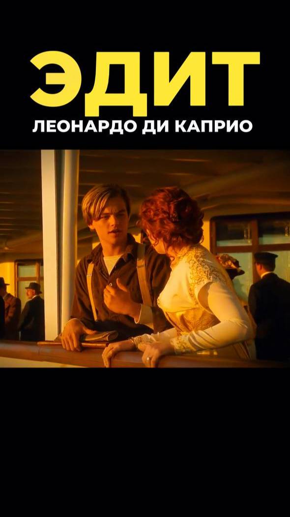 ЭДИТ ЛЕОНАРДО ДИ КАПРИО \\ Leonardo Di Caprio