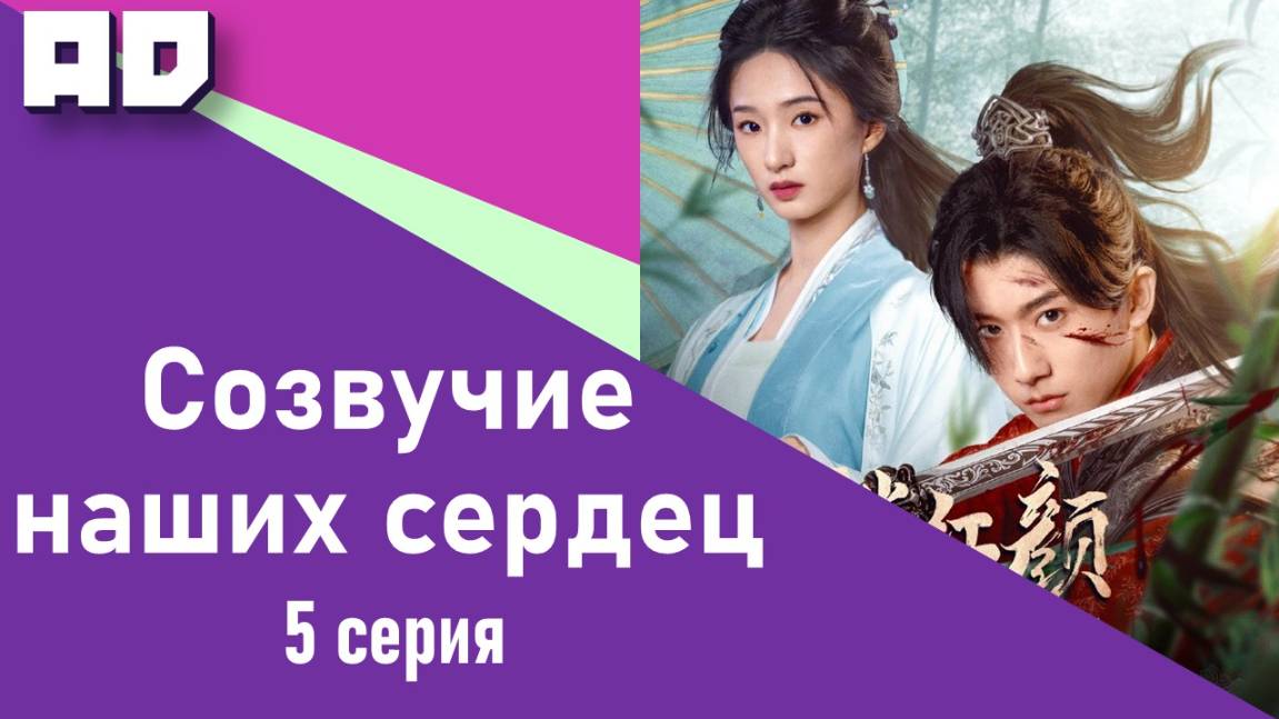 5 серия | Созвучие наших сердец | May Your Heart Be Like Mine [Amazing Dubbing]