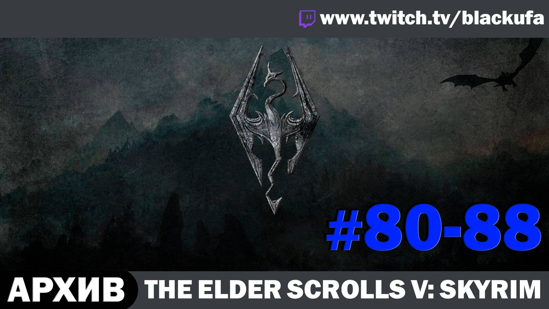 The Elder Scrolls V Skyrim ➤ Серии #80-88 [АРХИВ]