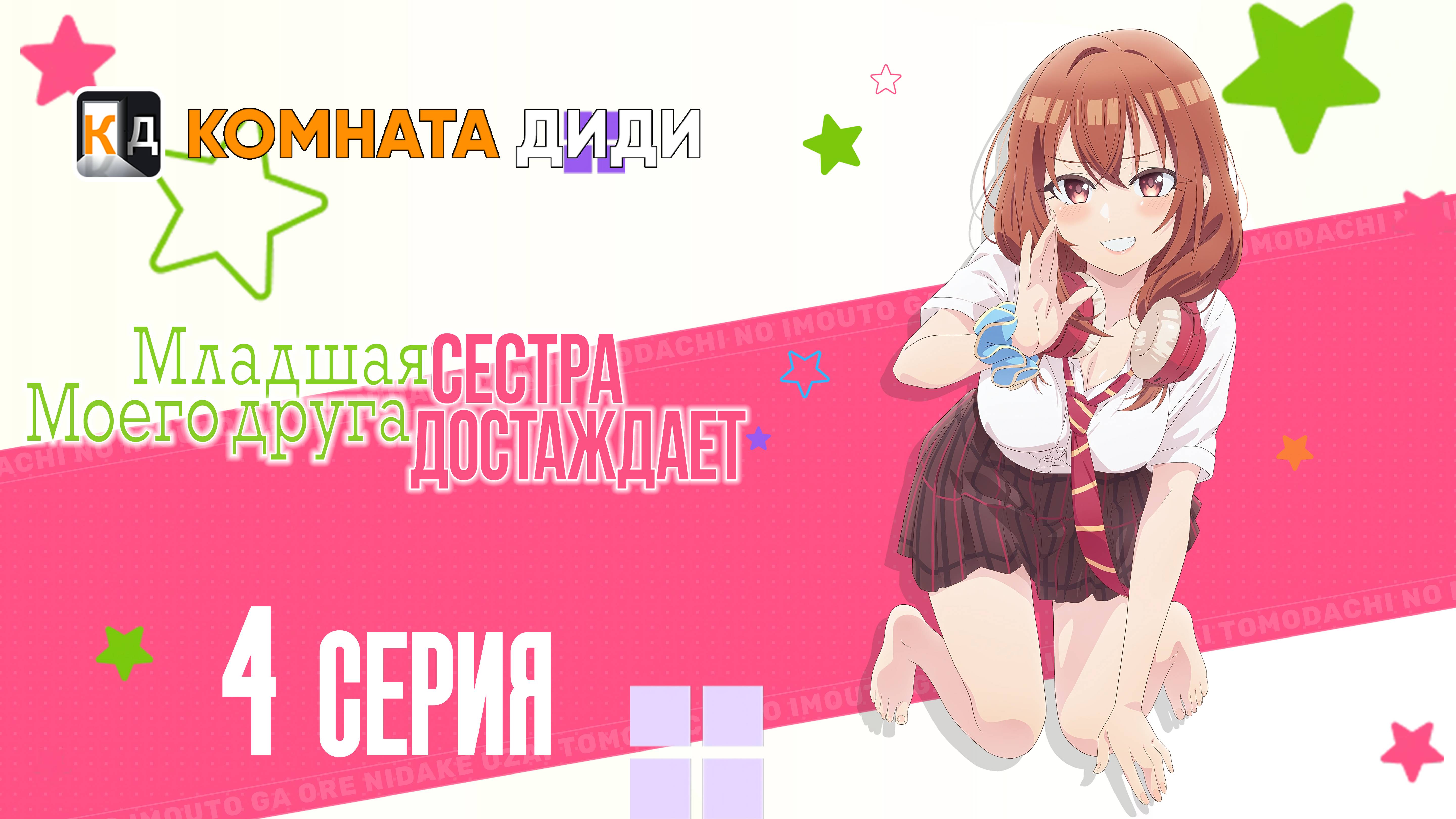 Младшая сестра моего друга досаждает - 4 серия [КОМНАТА ДИДИ]