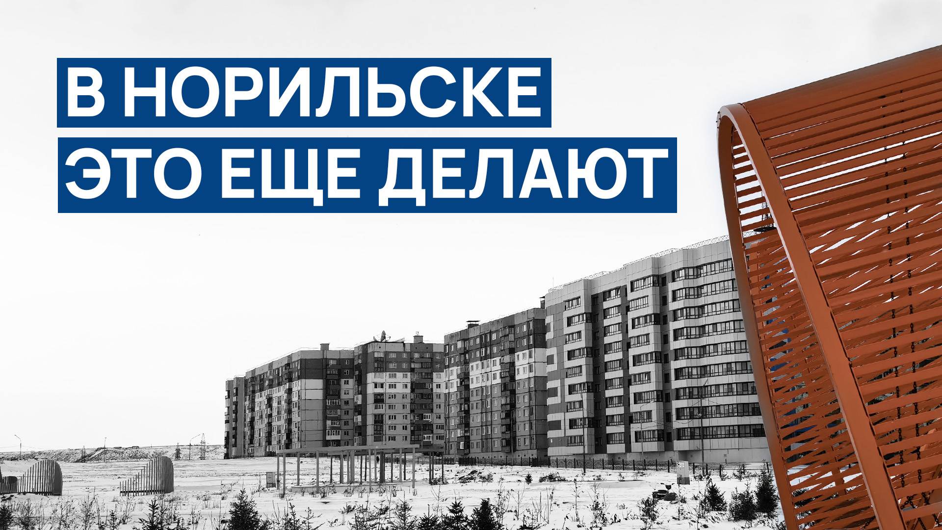 В НОРИЛЬСКЕ еще это делают 🙄 Слышу и вижу ЭХО СССР❗ Красивая новостройка на фоне заснеженных гор ❄