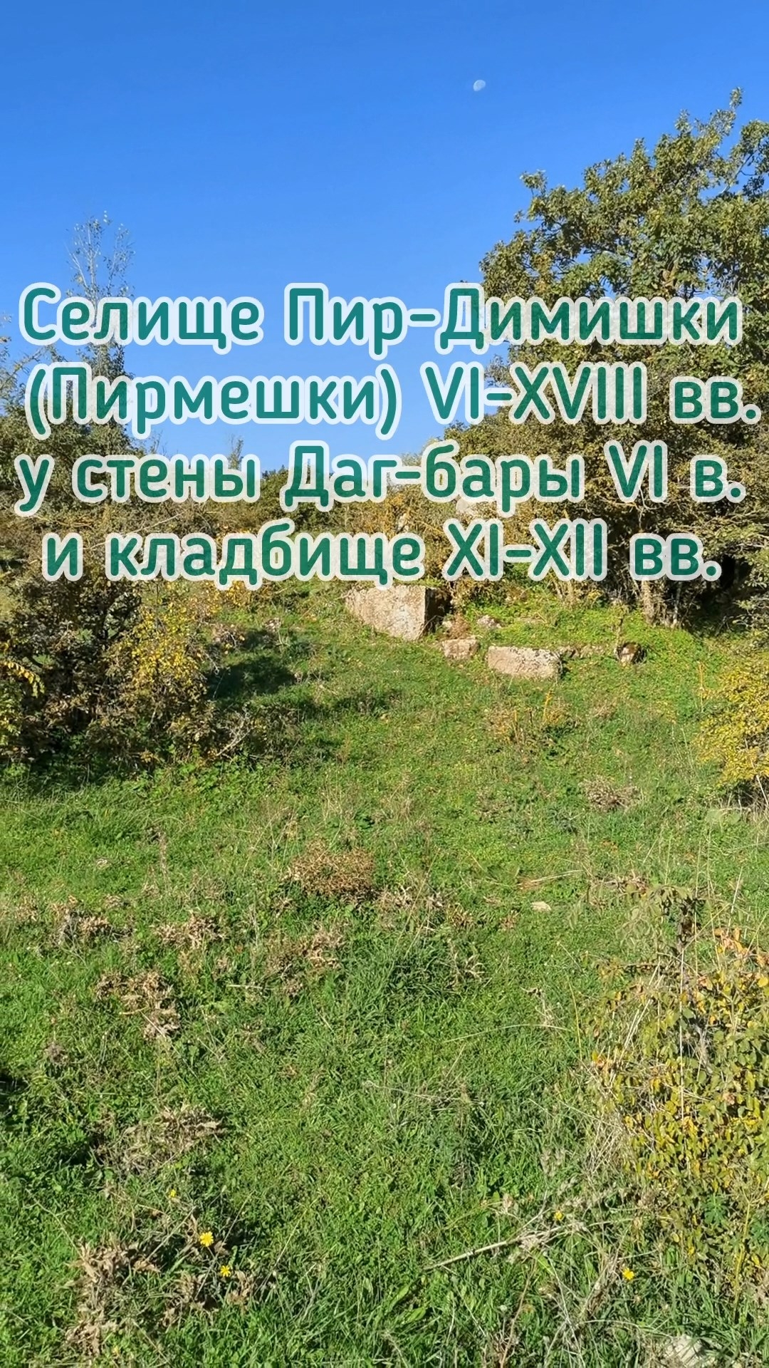 Горная стена, селище 6 в. Пирмешки и кладбище 11 в.