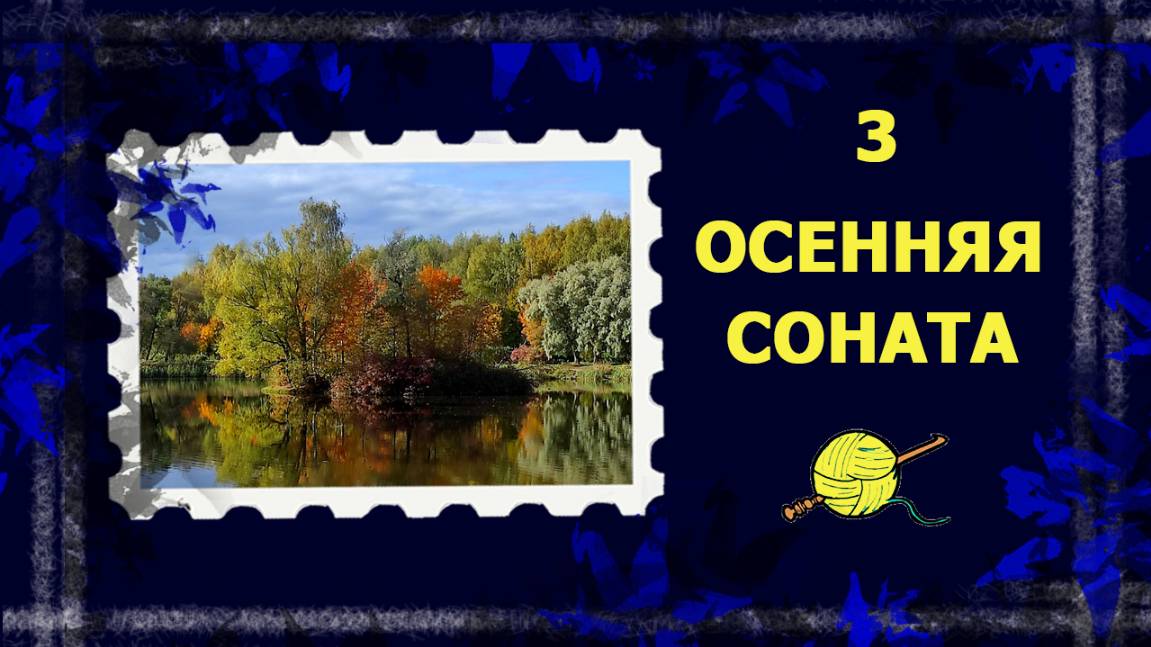 Осенняя соната. Готовая вещь! Сегодня же подарю...    #вязание #рукоделие #handmade