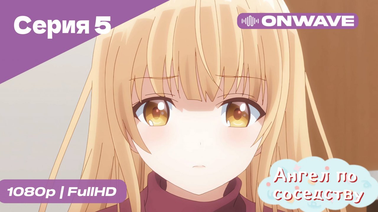 Ангел по соседству - 5 Серия  [OnWave]