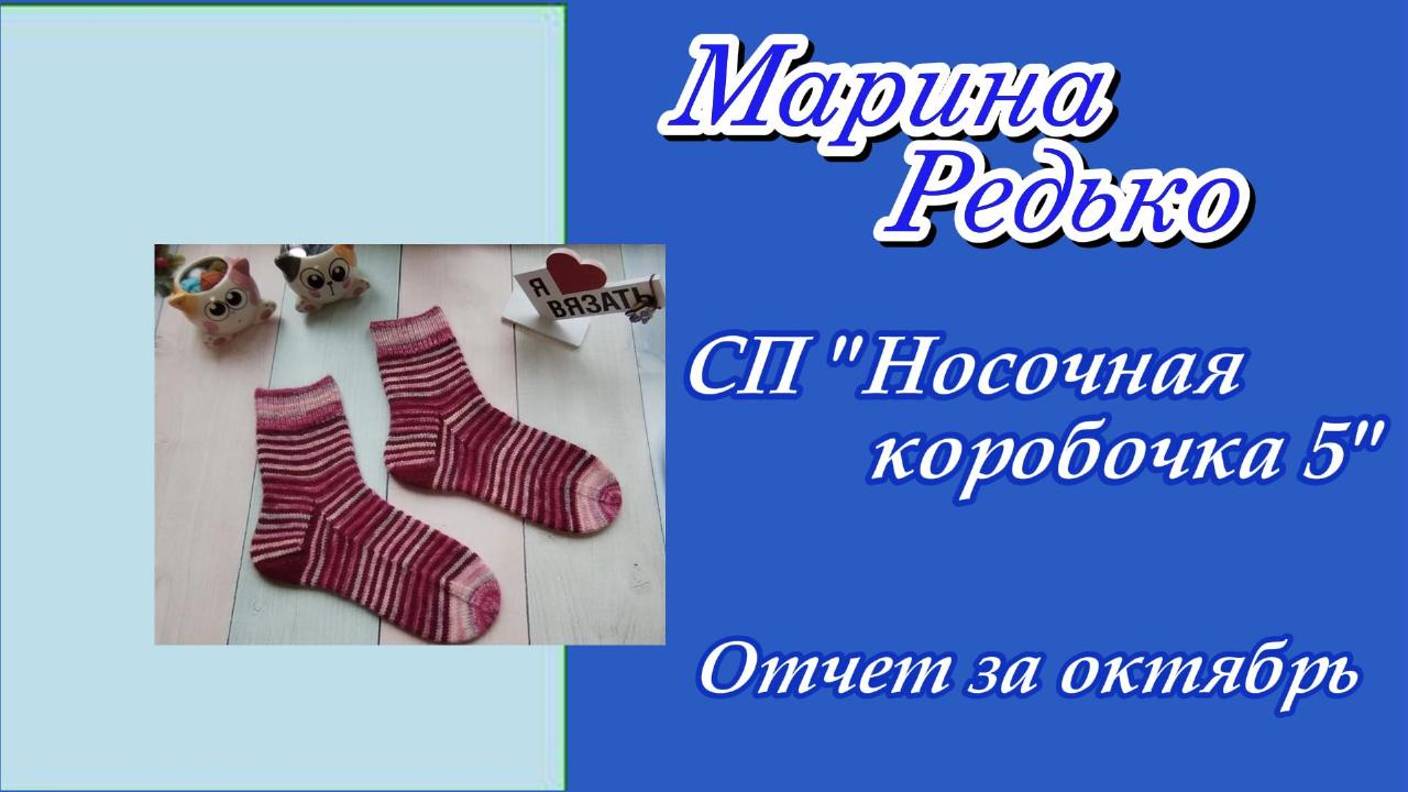 СП "Носочная коробочка 5" / Отчет за октябрь