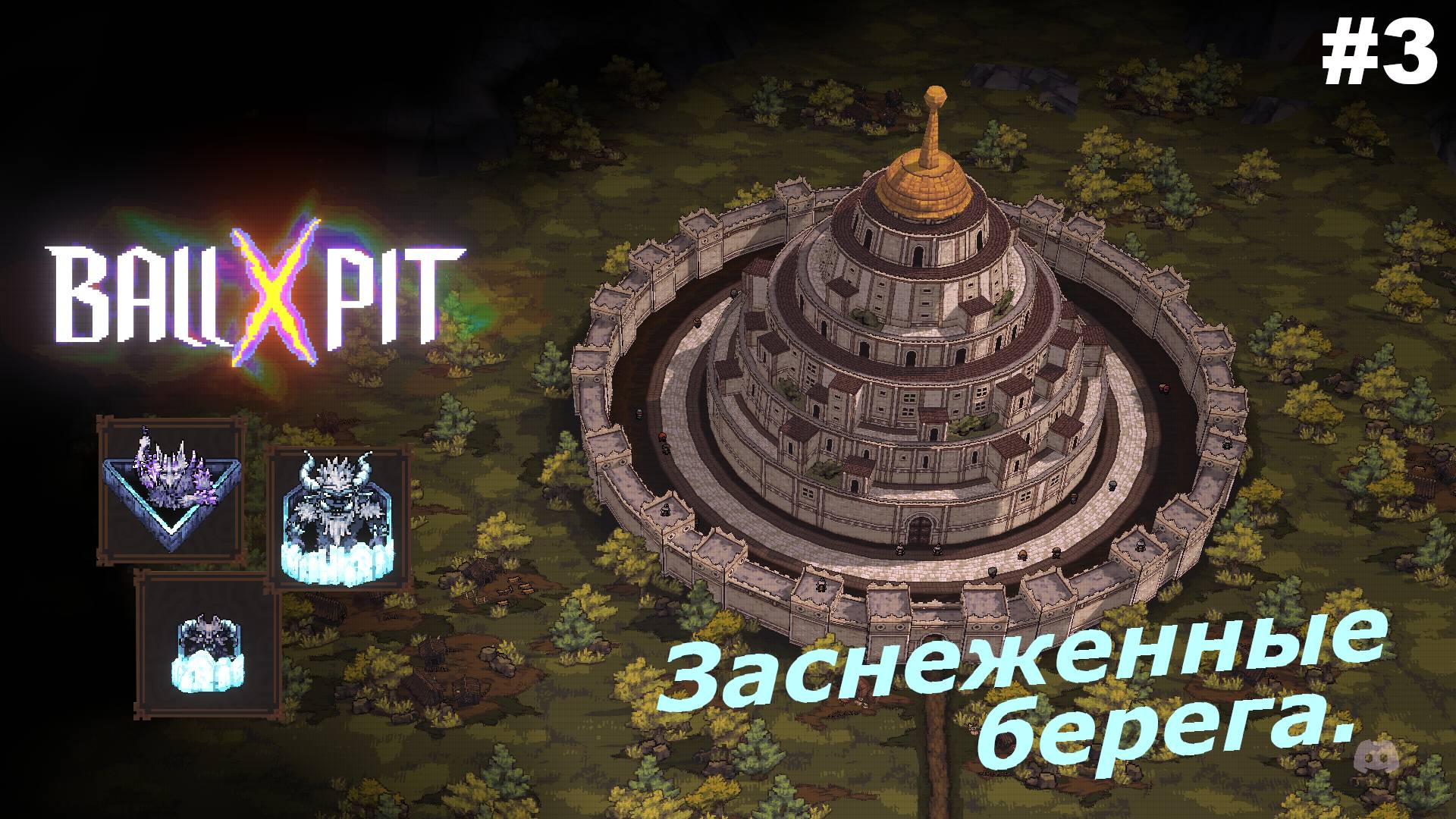 BALL x PIT   |   Заснеженные берега   |   #3