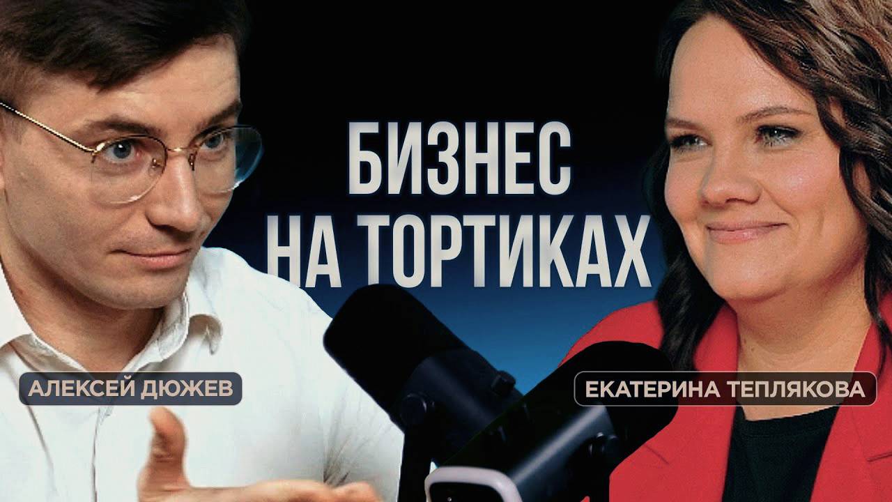 Несладкий путь кондитера от кухни в квартире до своего бизнеса. Екатерина Теплякова из Тамбова