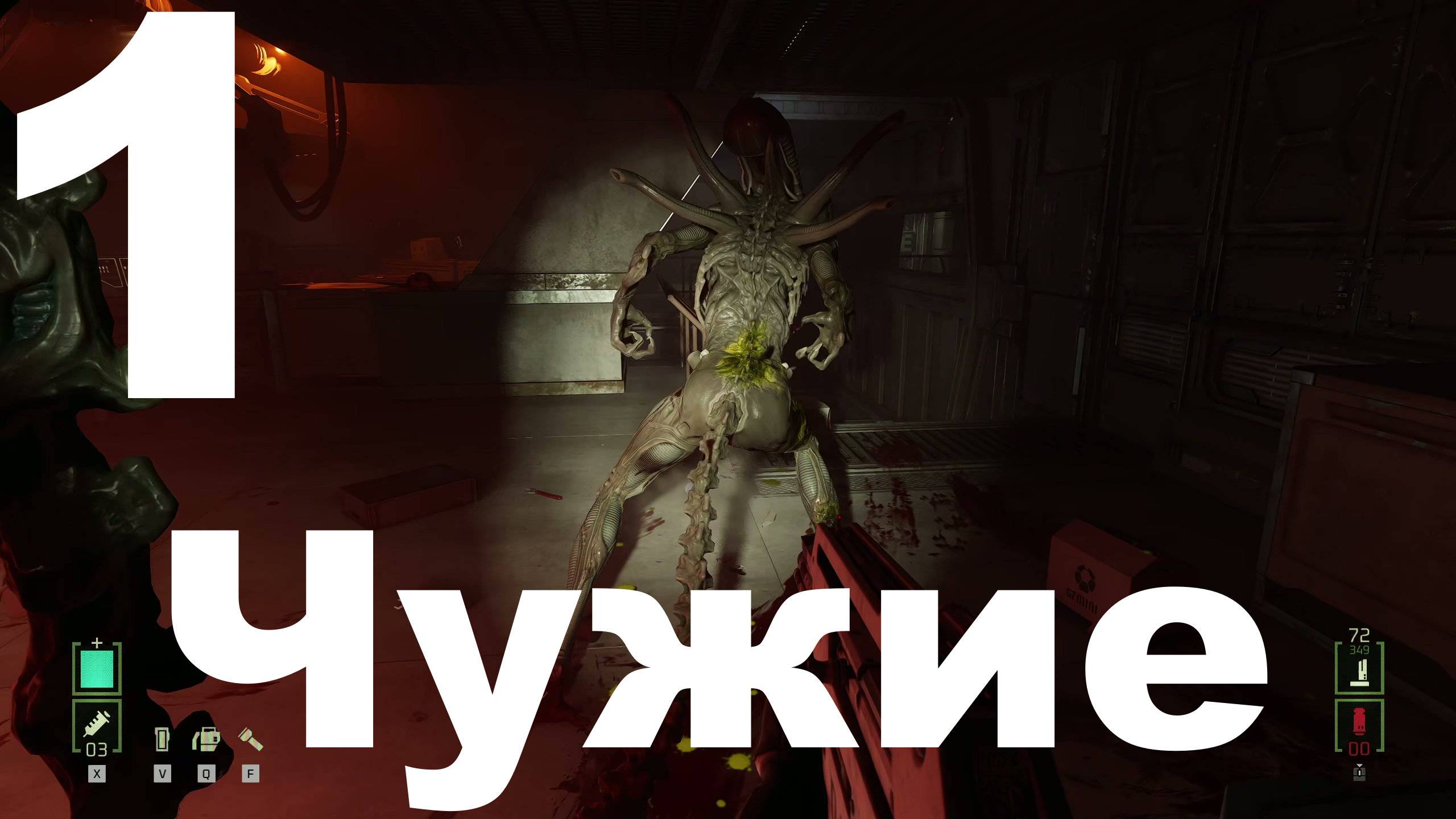 Прохождение Alien: Rogue Incursion Evolved Edition №1 - Чужие