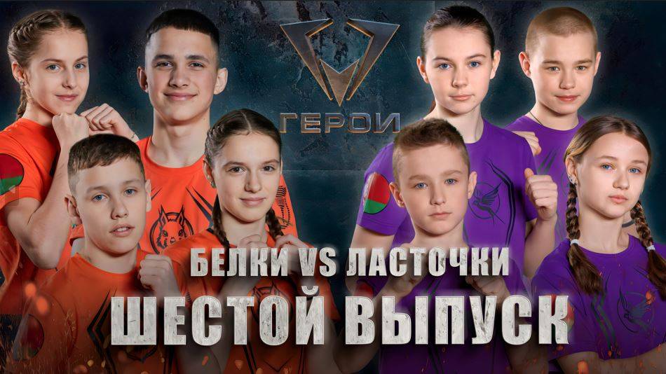 Шоу "Герои" | 🐿Белки vs 🐦⬛️Ласточки | 4 сезон | 6 выпуск
