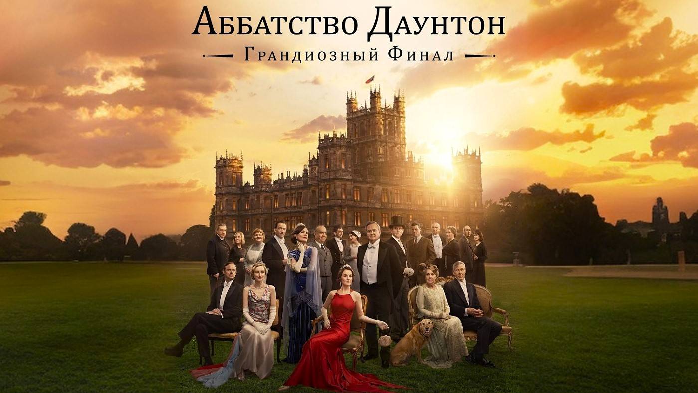 Аббатство Даунтон 3 (2025) | Downton Abbey: The Grand Finale