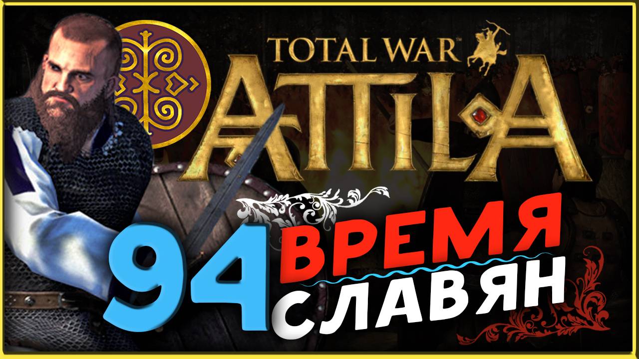 Славяне - прохождение Total War Attila - часть 94