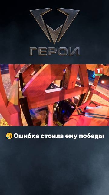 😞Поспешил и совершил ошибку...#герои #шоугерои #президентскийспортивныйклуб #испытания #белки