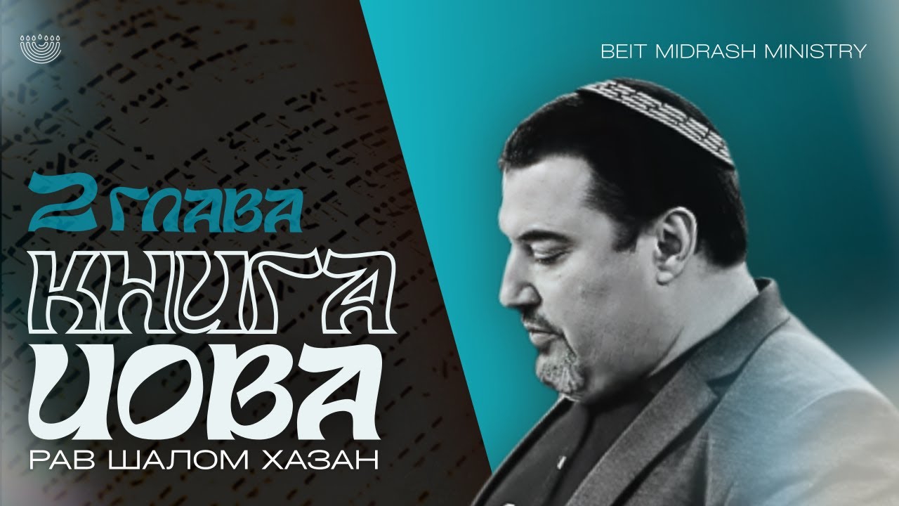 Книга Ийова - 2 глава