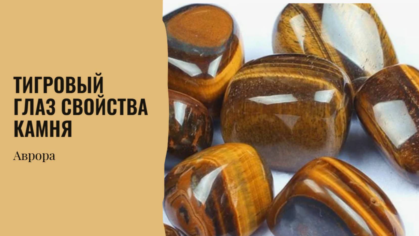 Тигровый глаз свойства камня