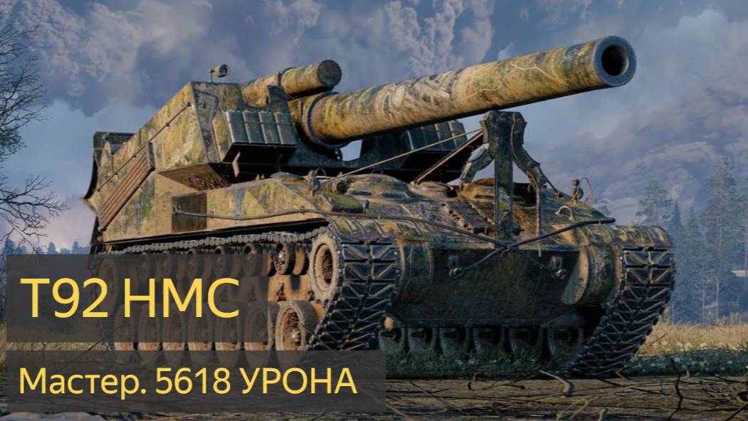 ✅ T92 Arty после обновления = БЕЗУМНОЕ возвращение ✅  World of Tanks #ВорлдофТанки #wot