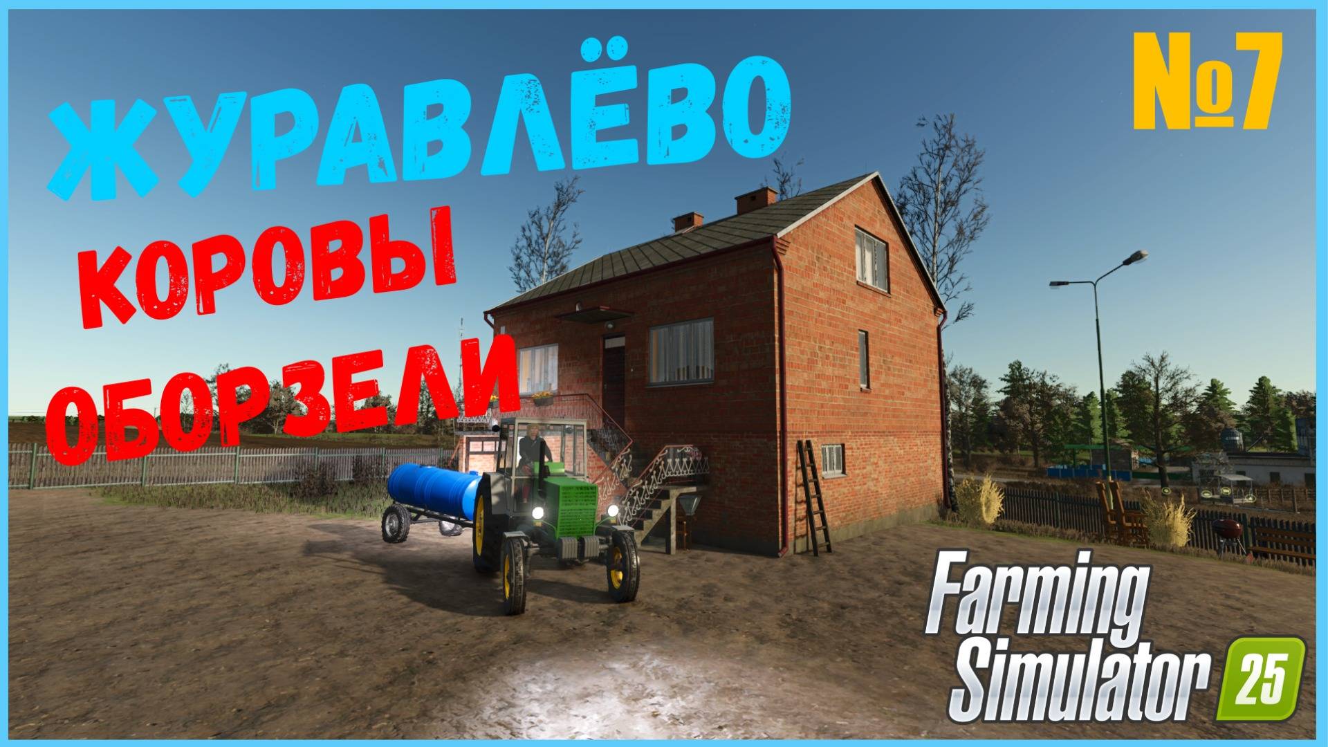 Караул !!! коровы не приносят молоко  село Журавлёво  FS25