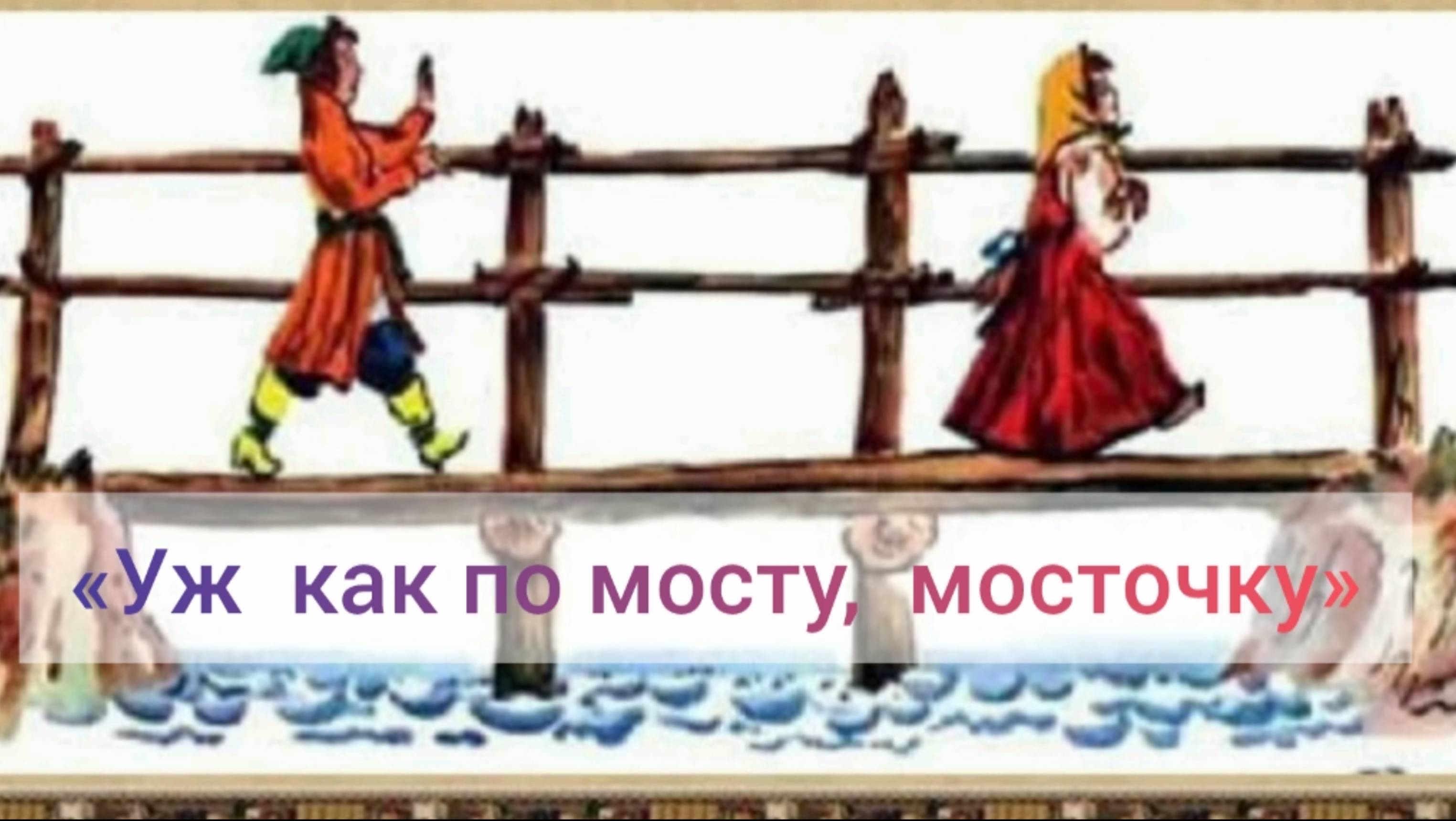 «Уж как по мосту, мосточку»