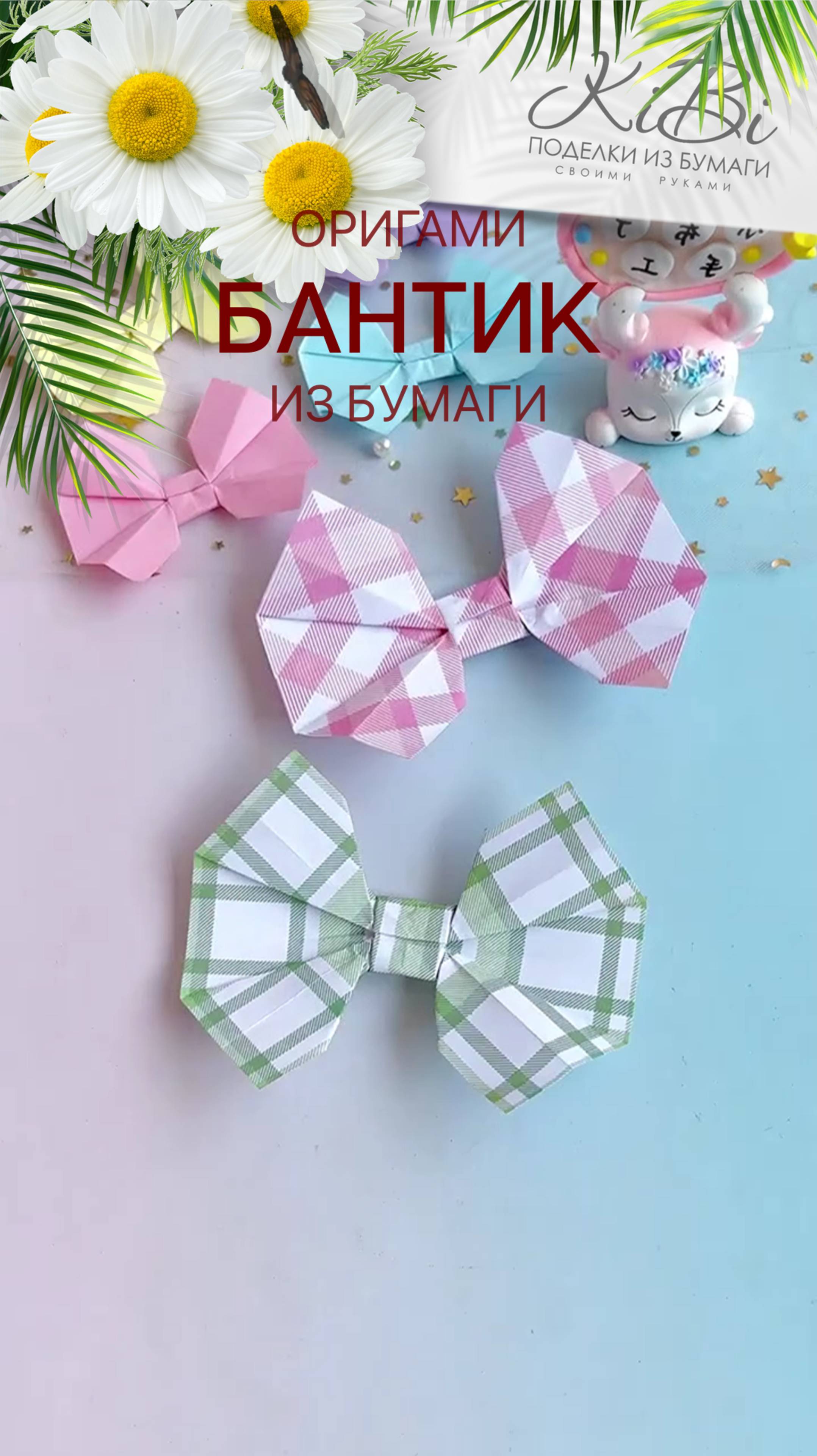 Бант из бумаги