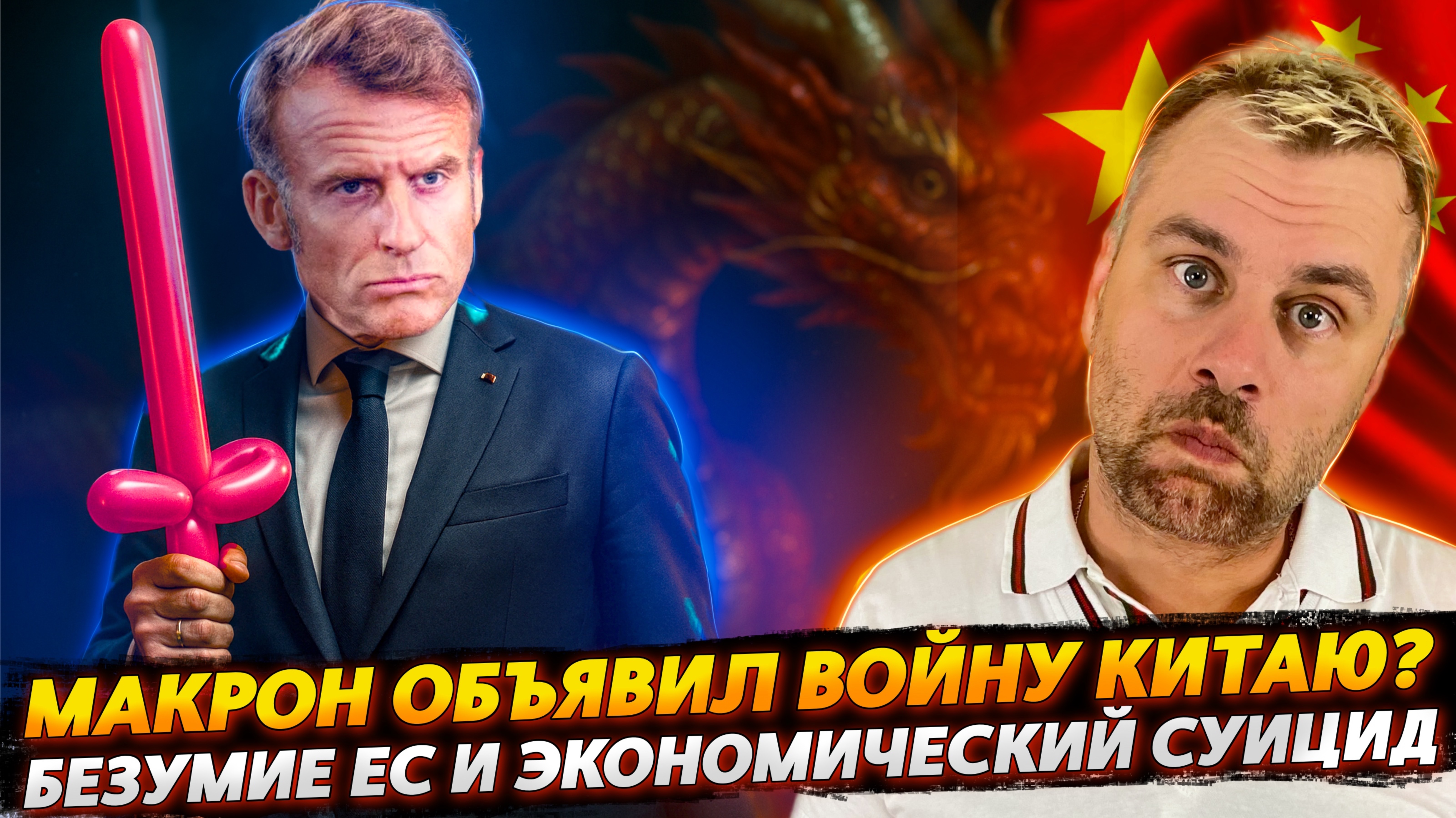 МАКРОН СОБРАЛСЯ НА ВОЙНУ С КИТАЕМ? | БЕЗУМИЕ И ЭКОНОМИЧЕСКИЙ СУИЦИД ЕС