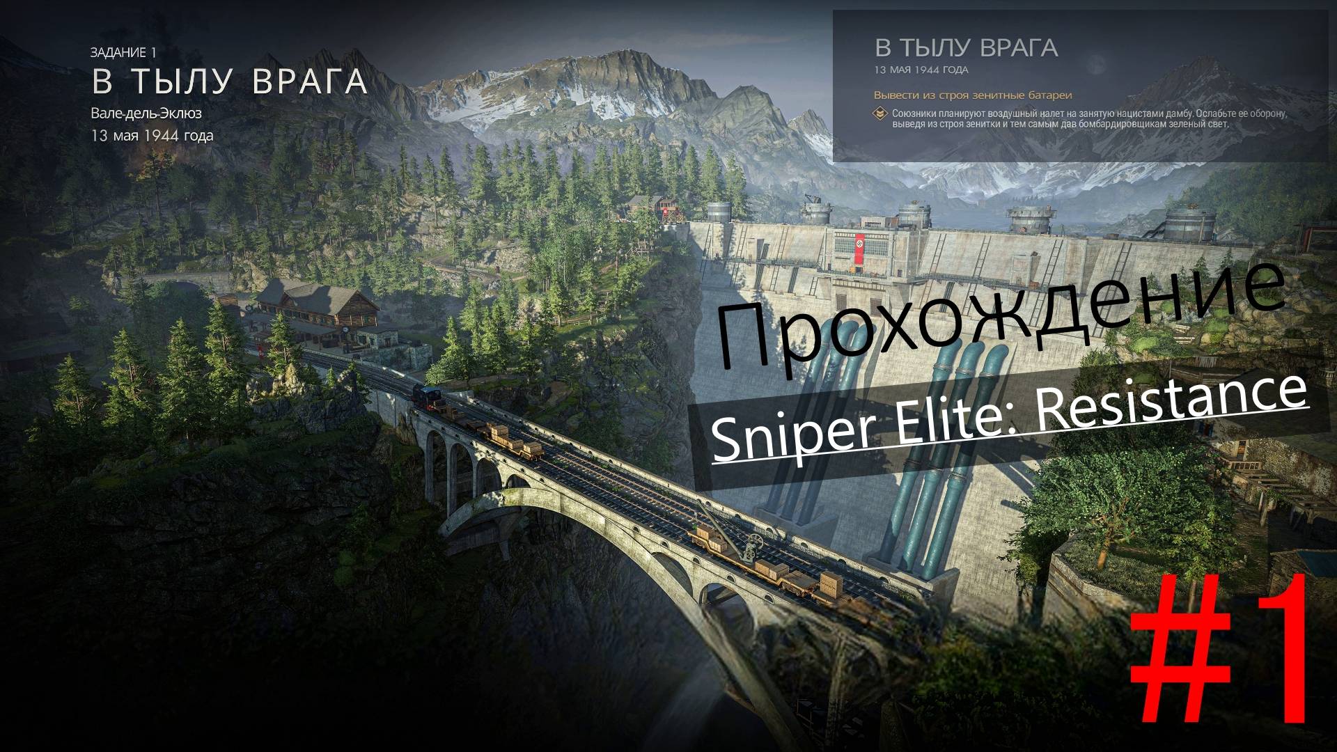 Прохождение Sniper Elite Resistance.Задание 1: "В тылу врага"