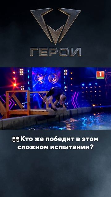😱Будет ли этот промах стоить победы?#герои #шоугерои #президентскийспортивныйклуб #испытания
